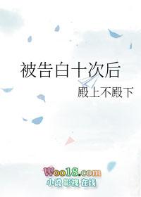 告白十次后by殿上不殿下免费阅读
