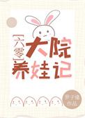 六零大院养娃记百度TXT