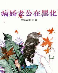 病娇老公在黑化半妖免费