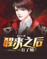 醒来之后有了她短剧