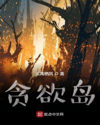 贪欲岛完整版在线