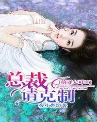 萌妻太可口总裁请节制