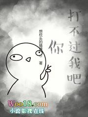 你打不过我吧是什么游戏