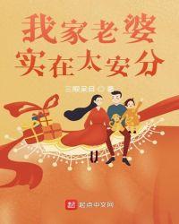 我家老婆太安分了