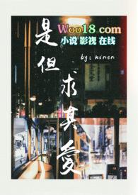 是但求其爱要表达什么