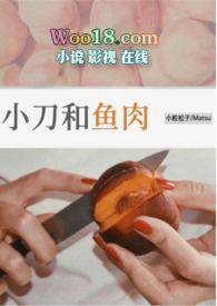 小刀和鱼肉(娱乐圈 NP H)_小粒松子_肉书阁