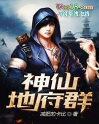 神仙地府群TXT免费阅读