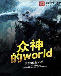 众神的白月光by魏什么在哪里看