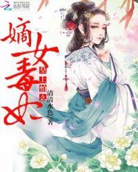 嫡女毒妃王爷咱不约