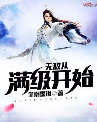 无敌从满级开始升级