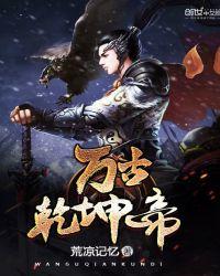 万古千帝全文免费阅读全文