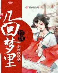 几回梦里沉浮
