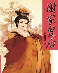谢家皇后TXT百度