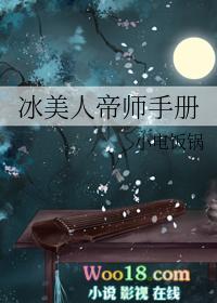 冰美人帝师攻略