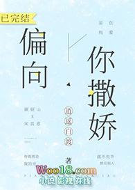 偏向你撒娇作者逍遥白渡