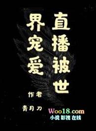被直播的我震惊世界