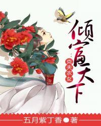 克夫农女倾富天下盘搜搜