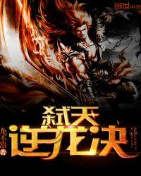 弑天逆龙记
