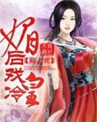 将军倾城狂妃斗冷皇