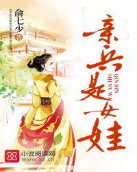 亲兵是女娃女主第几章暴露身份的