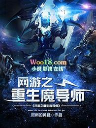 网游之重生魔法师