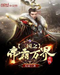 三国之帝霸万界系统全文阅读