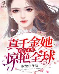 真千金她真的不想惊艳全球免费阅读