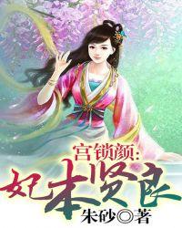 宫锁颜妃本贤良 百度