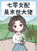七零女配是末世大佬百度