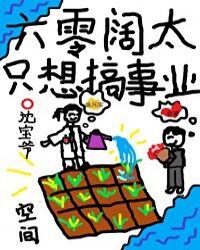 六零阔太只想搞事业 晋江