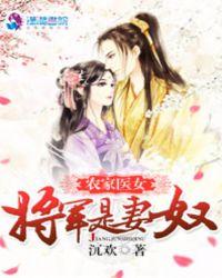 将军宠妻路子野