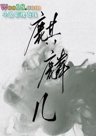 麒和麟的区别