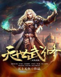 灭世武修陆红凤跟谁在一起了
