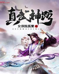 真武 神兵