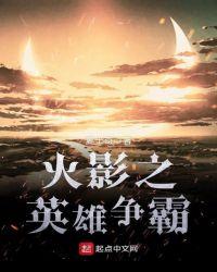 火影之争霸天下