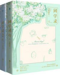 同学录 在线阅读