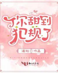 你甜到犯规了女主介绍