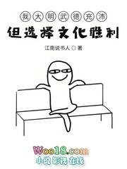 我大明武德充沛却选择