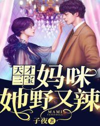 天才三宝妈咪她野又辣 子夜