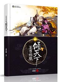 至尊狂妃之凤倾天下
