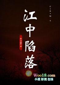 江中陷落讲了什么