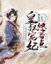 皇叔宠妃悠着点剧情介绍详细