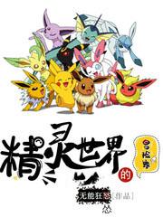 精灵世界的冒险家笔下文学