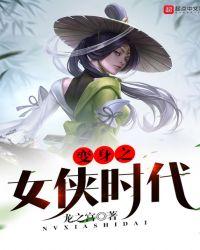 变身之女侠时代龙之宫TXT