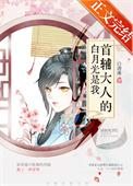 首辅大人的白月光是我(重生) 百度