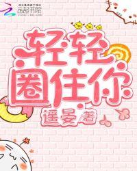 轻轻圈住你电影