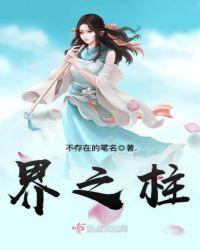 界之柱 不存在 TXT