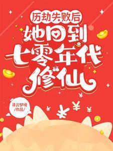 历劫失败后她回到七零年代修仙笔趣阁