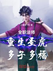 全职法师重生圣虎多子多福起点