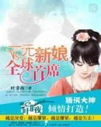一元新娘 全球首席